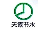 天露节水
