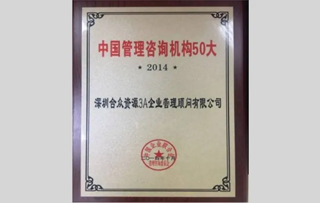 中国管理咨询机构 50 大(2014)