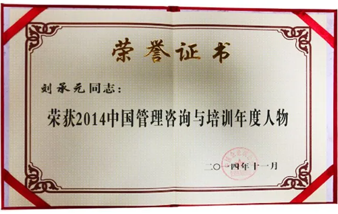 2014 中国管理咨询与培训年度人物证书