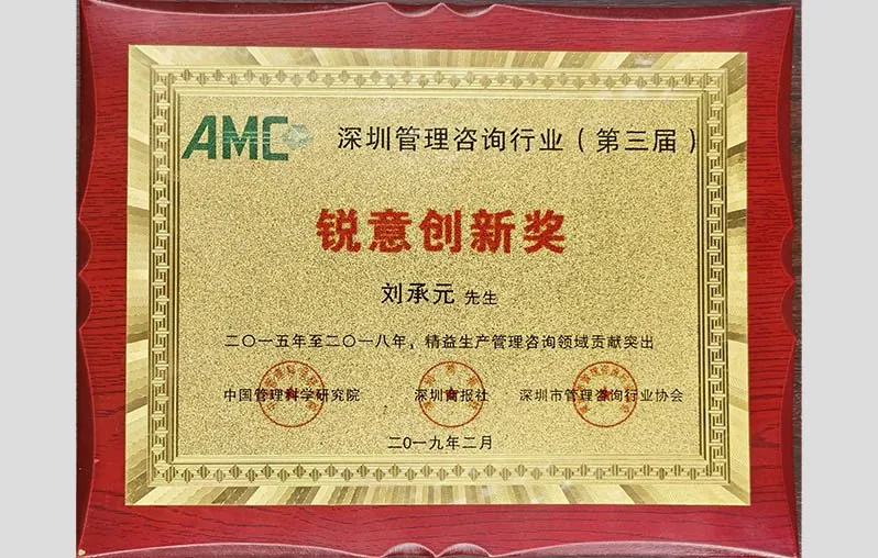 深圳管理咨询行业锐意创新奖