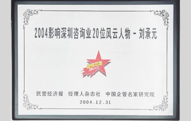2004 影响深圳咨询业 20 位风云人物