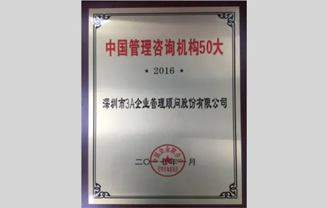 中国管理咨询机构 50 大(2016)