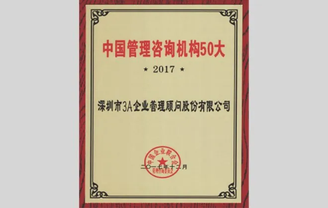中国管理咨询机构 50 大(2017)