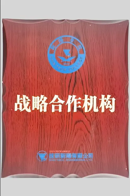 战略合作机构牌匾