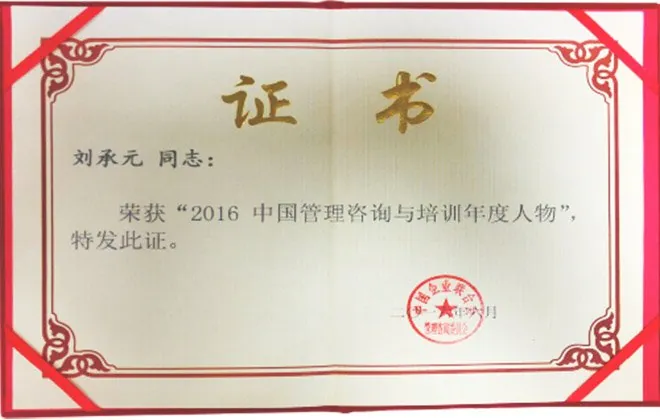 2016 中国咨询与培训年度人物证书